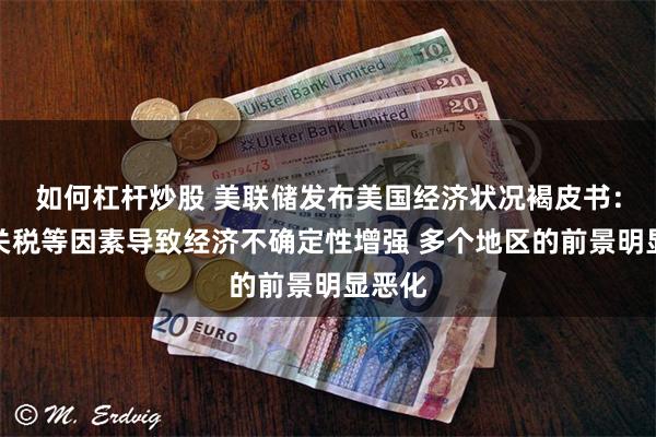 如何杠杆炒股 美联储发布美国经济状况褐皮书：由于关税等因素导致经济不确定性增强 多个地区的前景明显恶化