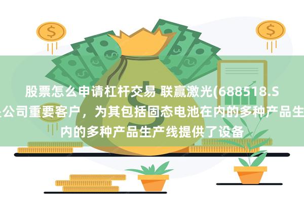 股票怎么申请杠杆交易 联赢激光(688518.SH)：宁德时