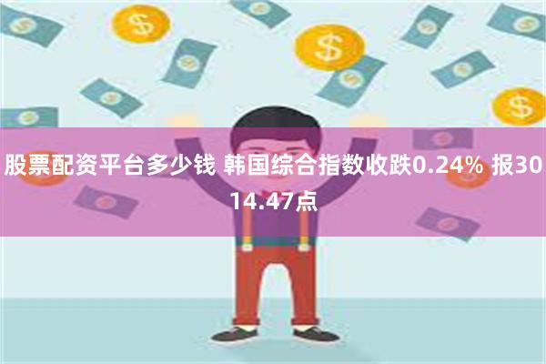 股票配资平台多少钱 韩国综合指数收跌0.24% 报3014.