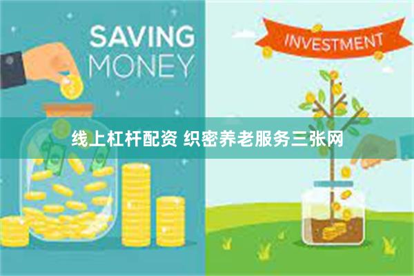 线上杠杆配资 织密养老服务三张网
