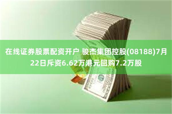 在线证券股票配资开户 骏杰集团控股(08188)7月22日斥