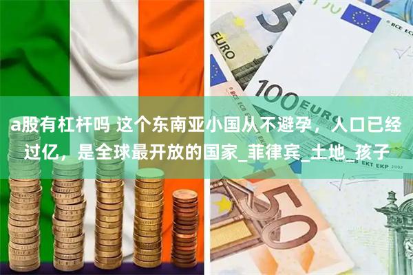 a股有杠杆吗 这个东南亚小国从不避孕，人口已经过亿，是全球最