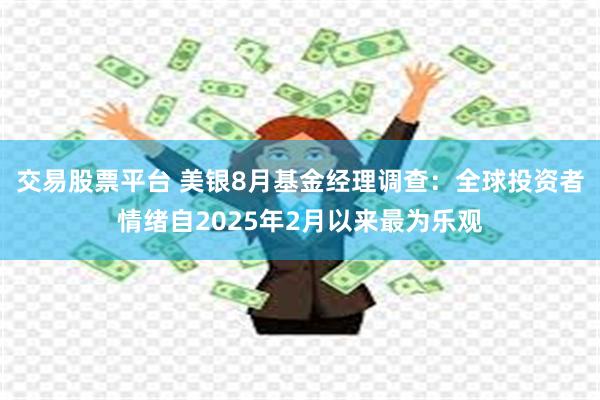 交易股票平台 美银8月基金经理调查：全球投资者情绪自2025