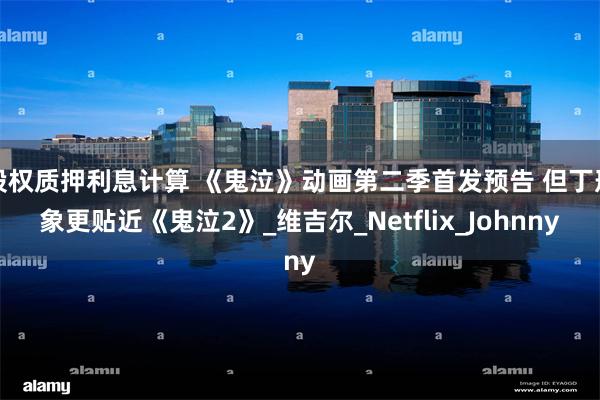 股权质押利息计算 《鬼泣》动画第二季首发预告 但丁形象更贴近