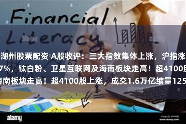 湖州股票配资 A股收评：三大指数集体上涨，沪指涨0.34%创